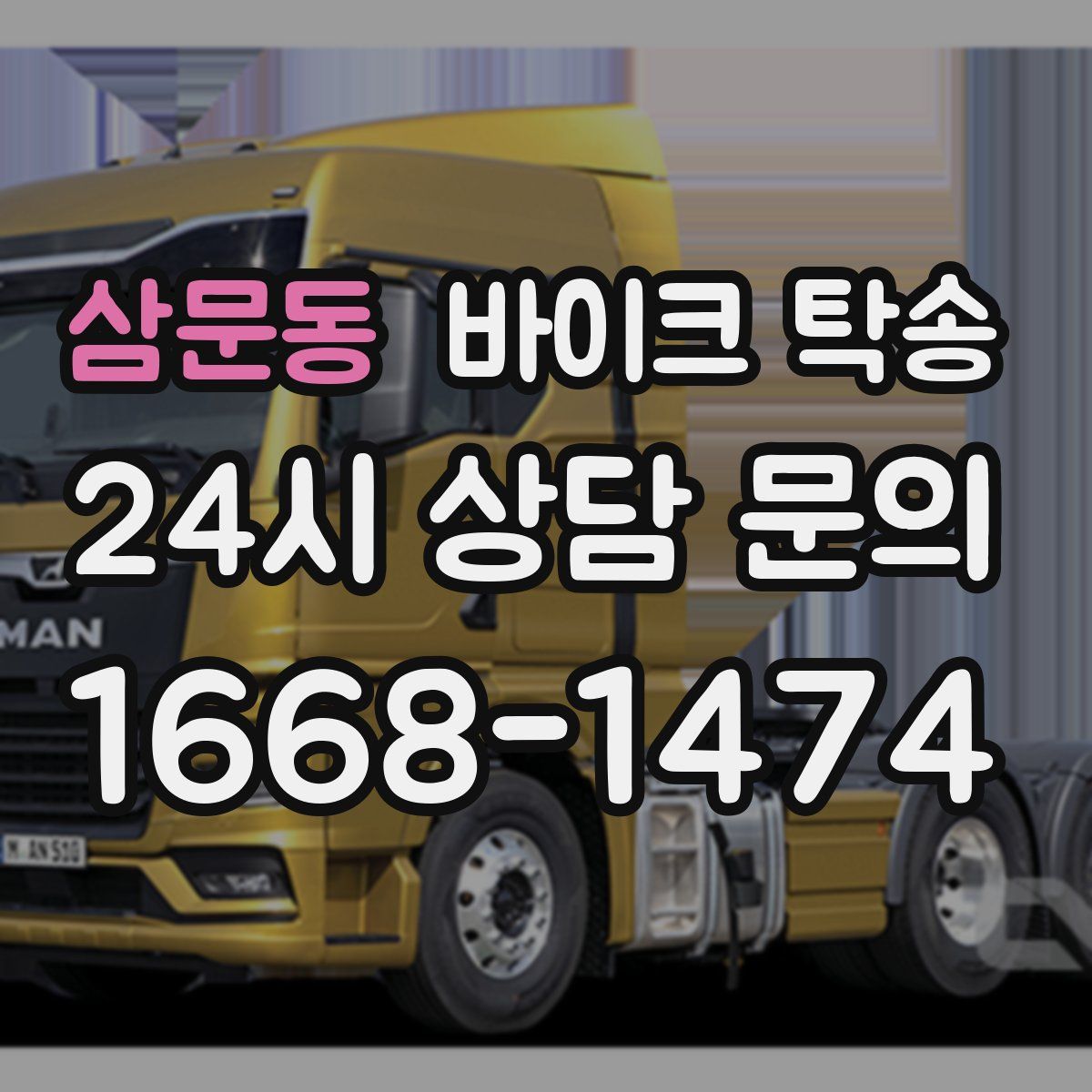 삼문동 바이크 탁송