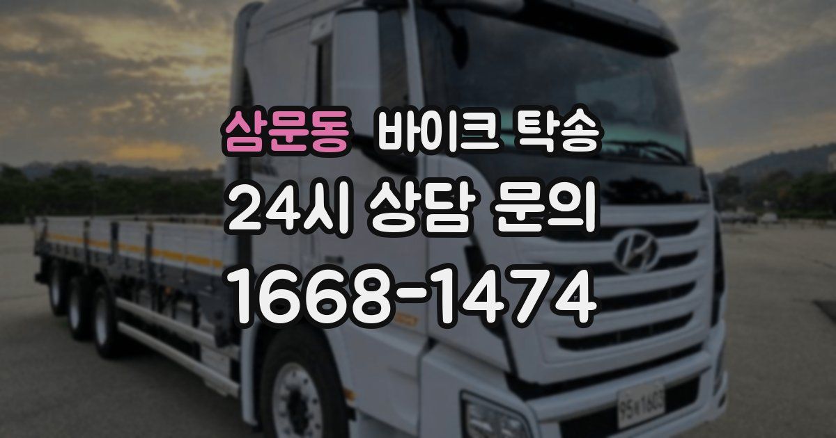 삼문동 바이크 탁송