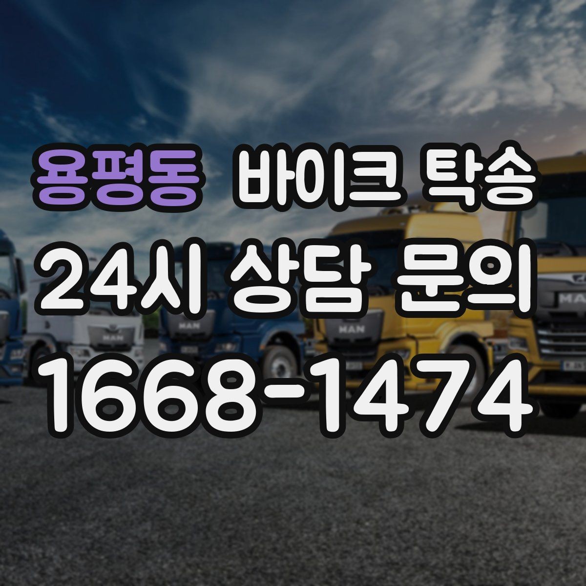 용평동 바이크 탁송 비포장 공사 구간 피해서 이동하기