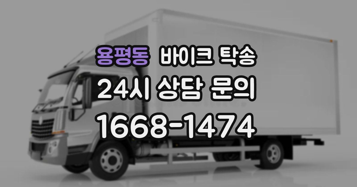 용평동 바이크 탁송