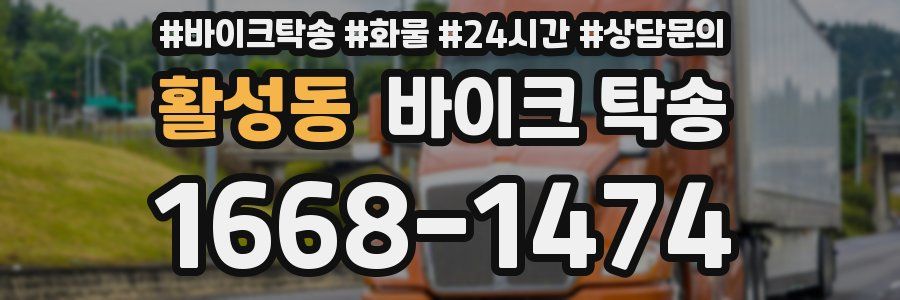 활성동 바이크 탁송