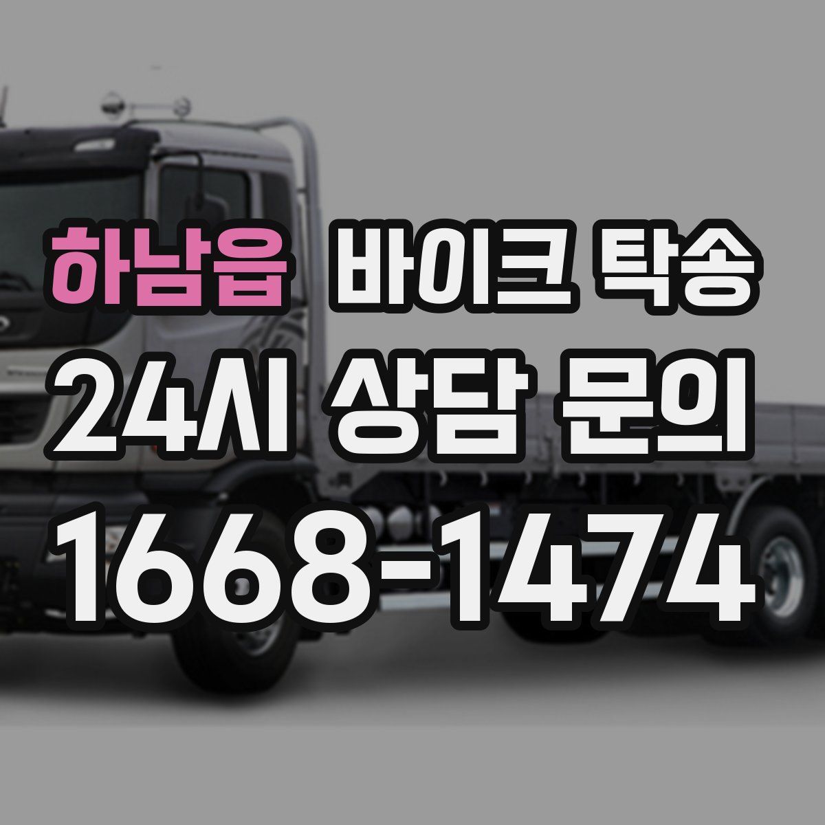 하남읍 바이크 탁송