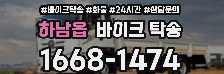 하남읍 바이크 탁송