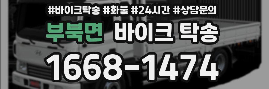 부북면 바이크 탁송