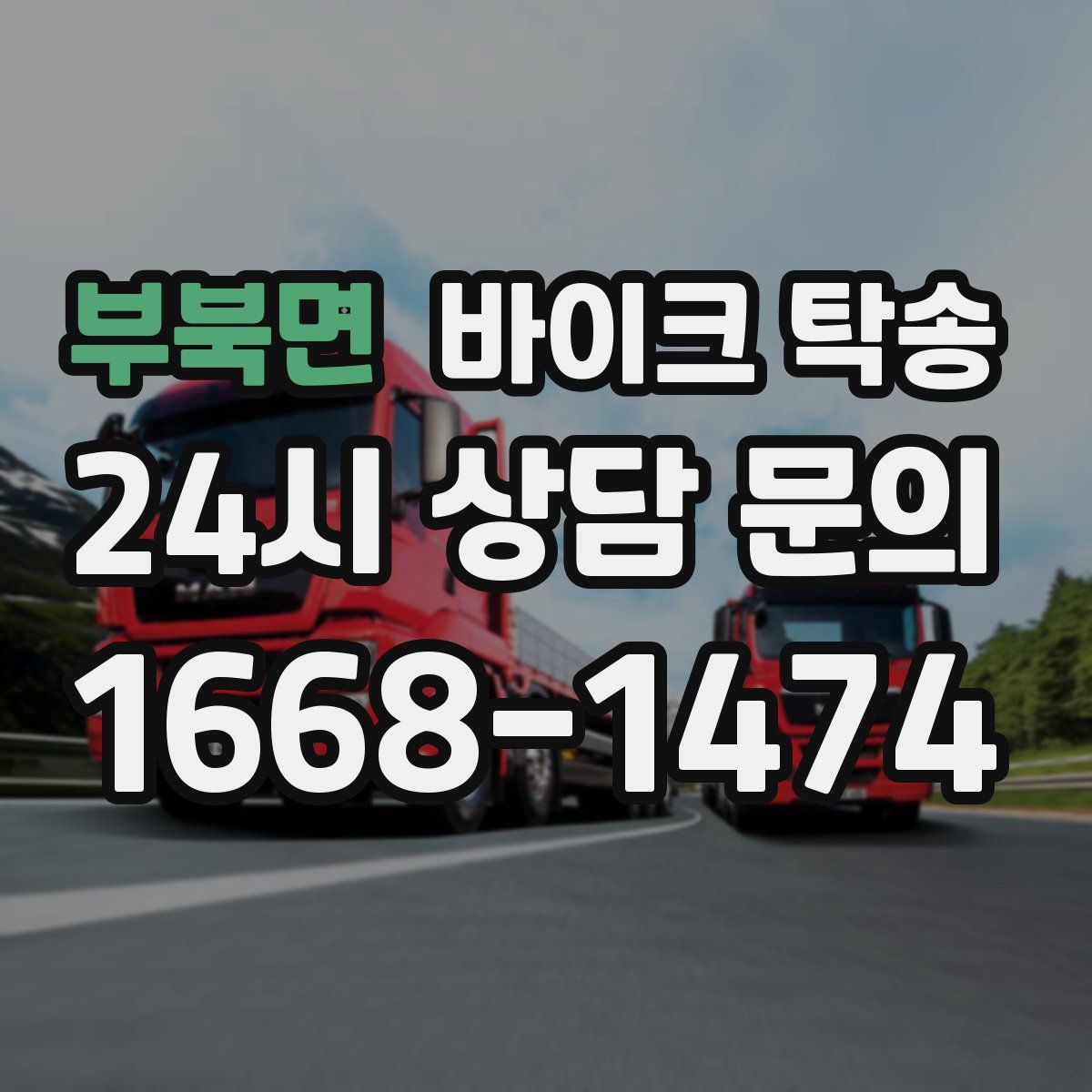 부북면 바이크 탁송