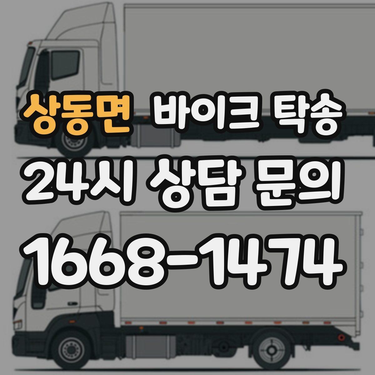 상동면 바이크 탁송 타이어 교체 예약에 맞춰 이동시키기