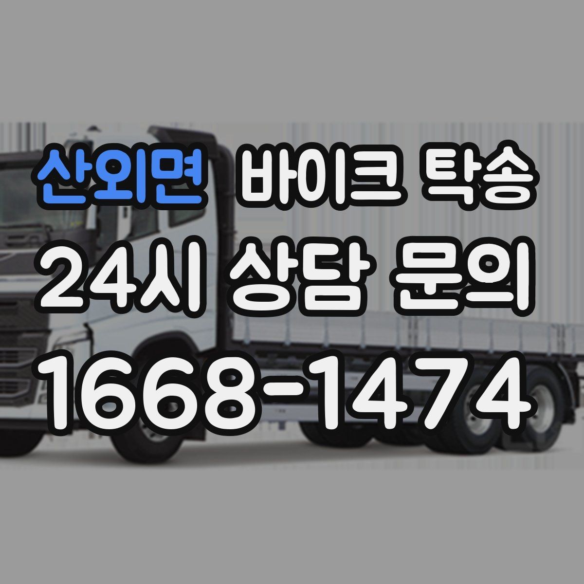 산외면 바이크 탁송 미팅 연속인 날 바이크 이동 분리 전략