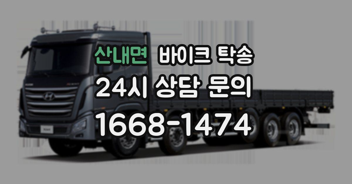 산내면 바이크 탁송