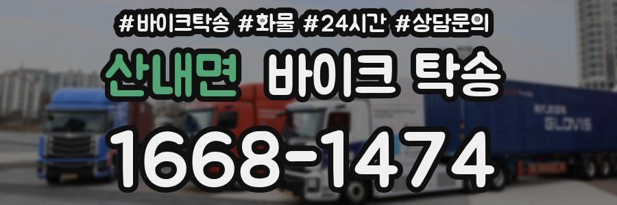 산내면 바이크 탁송