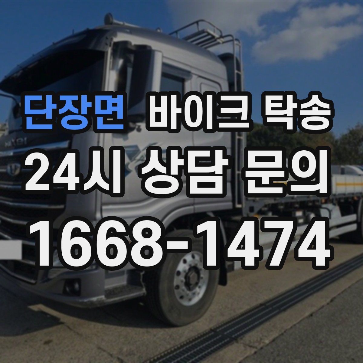 단장면 바이크 탁송