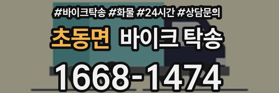 초동면 바이크 탁송