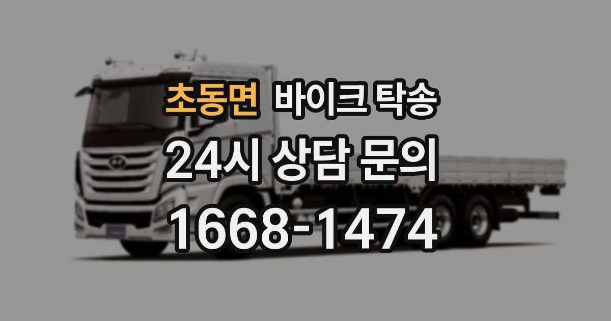 초동면 바이크 탁송