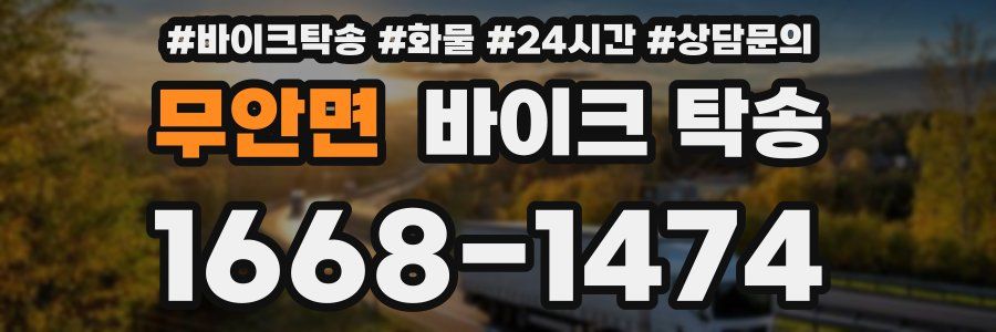 무안면 바이크 탁송