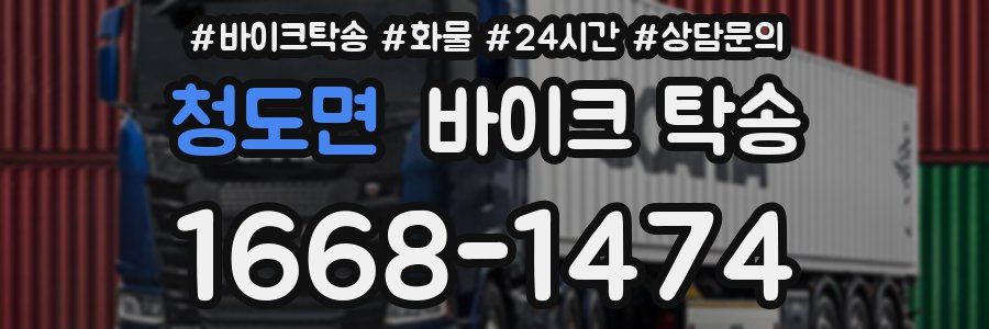 청도면 바이크 탁송