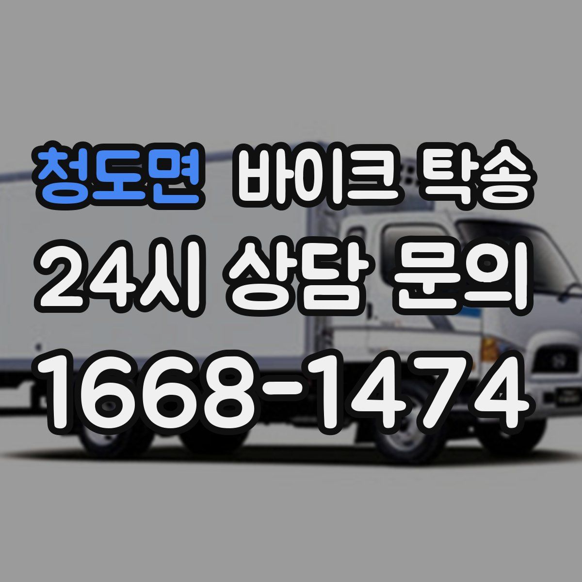 청도면 바이크 탁송