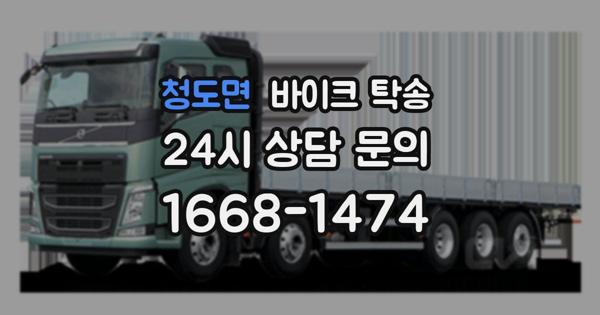 청도면 바이크 탁송