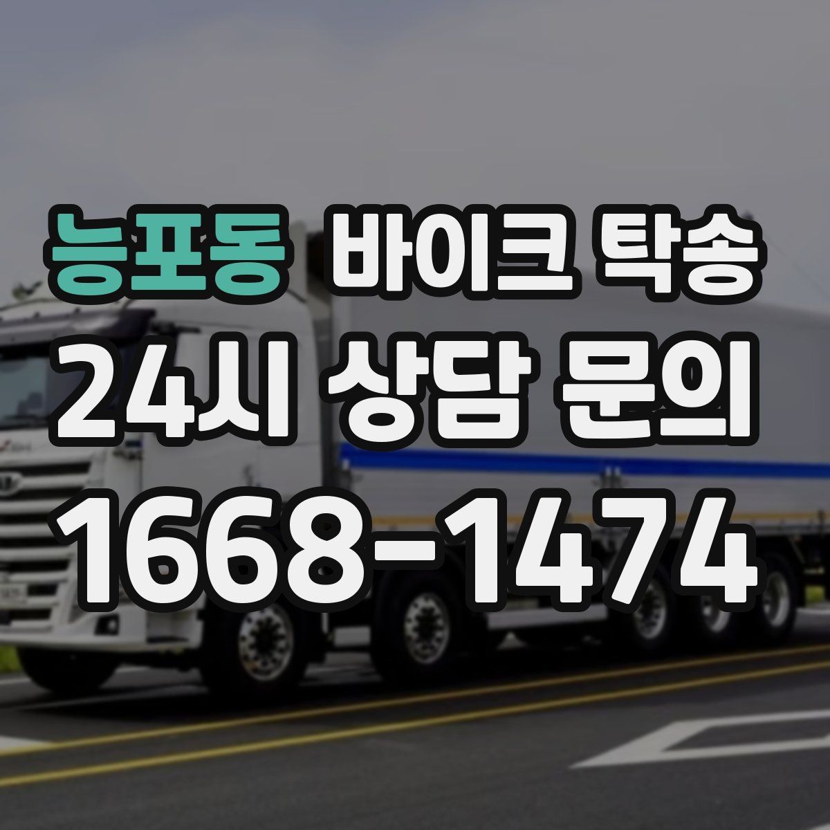 능포동 바이크 탁송