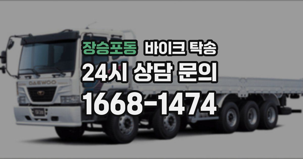 장승포동 바이크 탁송