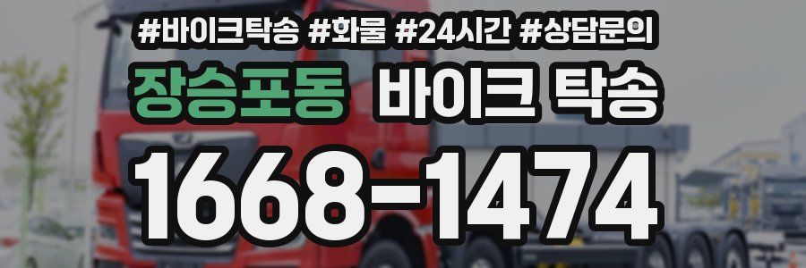 장승포동 바이크 탁송