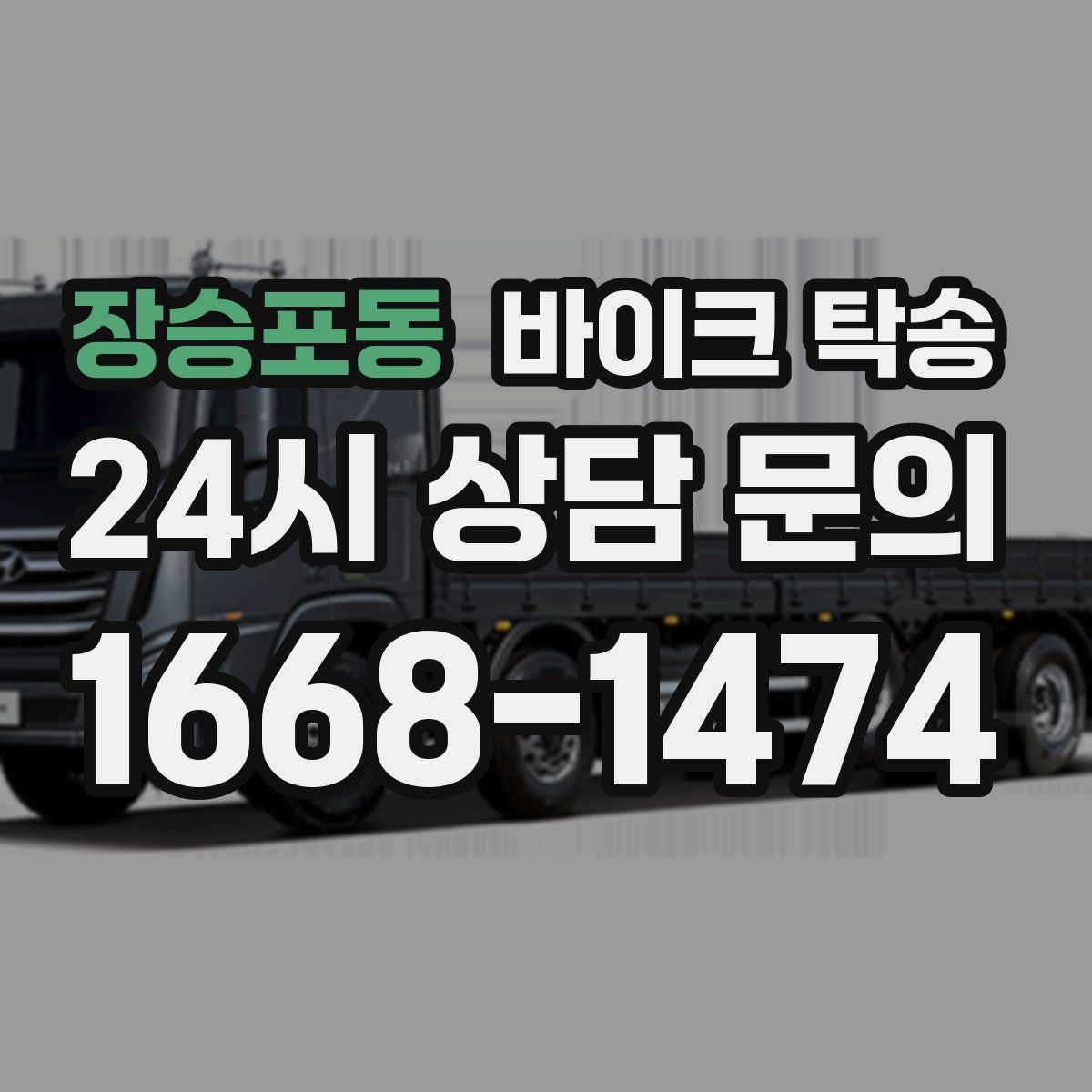 장승포동 바이크 탁송