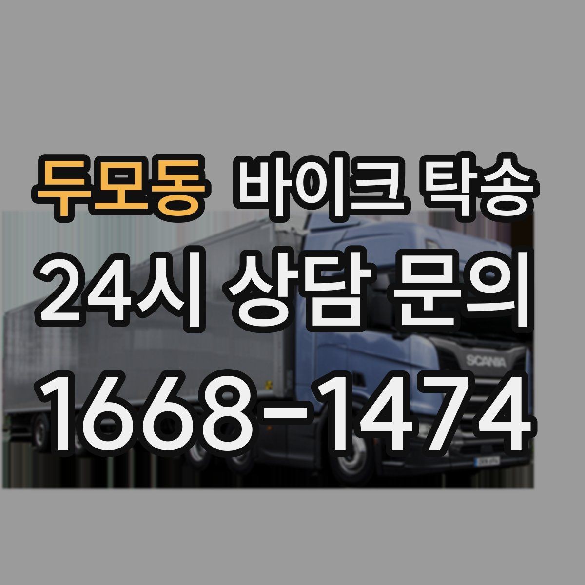 두모동 바이크 탁송 파츠 장착 샵 입고를 편하게