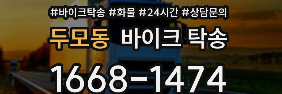 두모동 바이크 탁송
