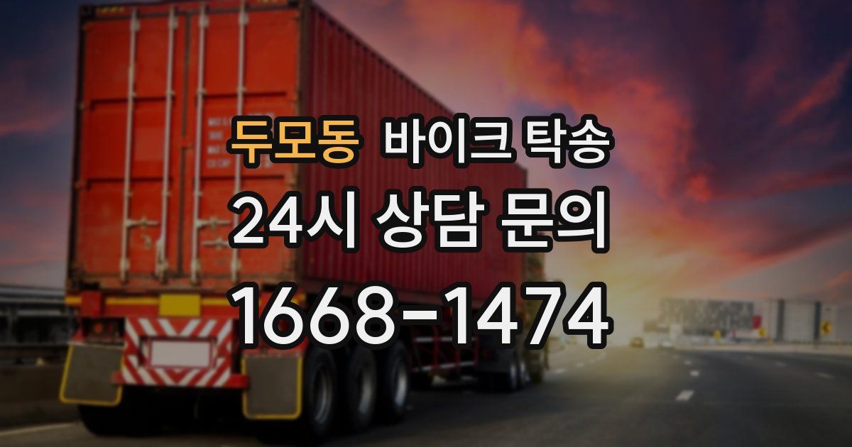 두모동 바이크 탁송