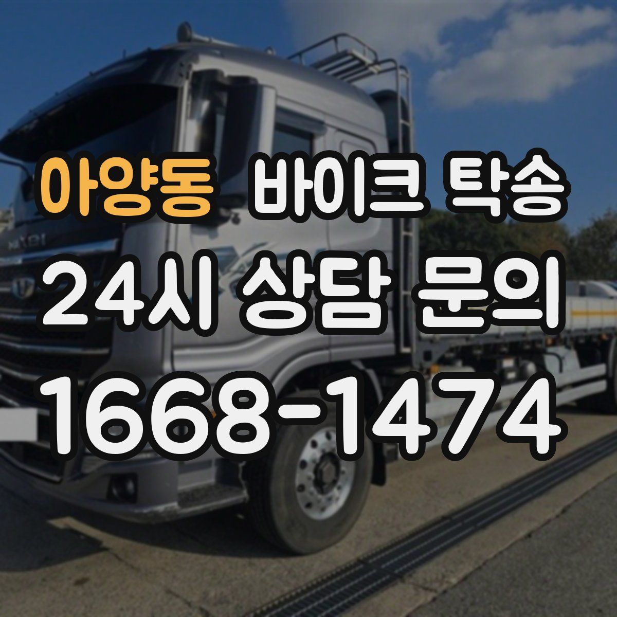 아양동 바이크 탁송