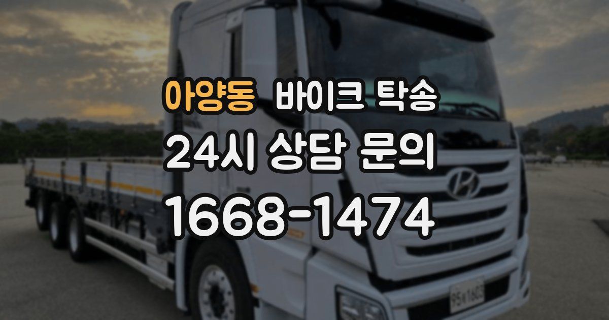 아양동 바이크 탁송