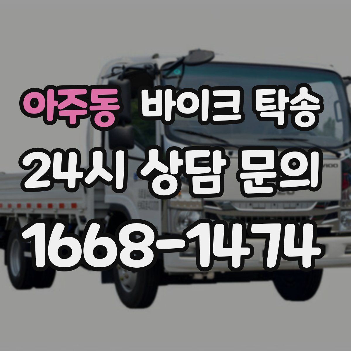 아주동 바이크 탁송