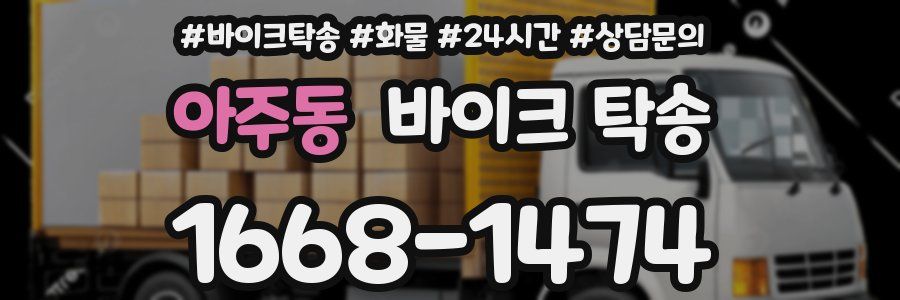 아주동 바이크 탁송