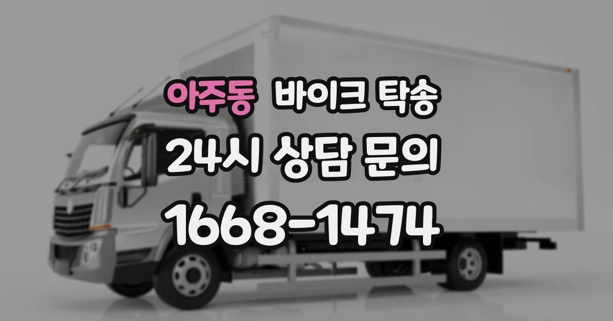 아주동 바이크 탁송