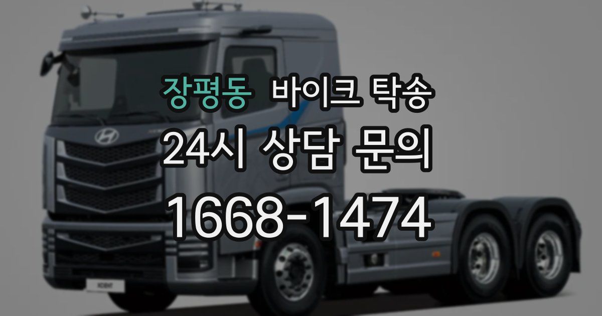 장평동 바이크 탁송