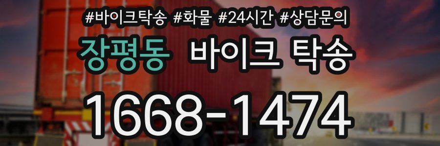 장평동 바이크 탁송