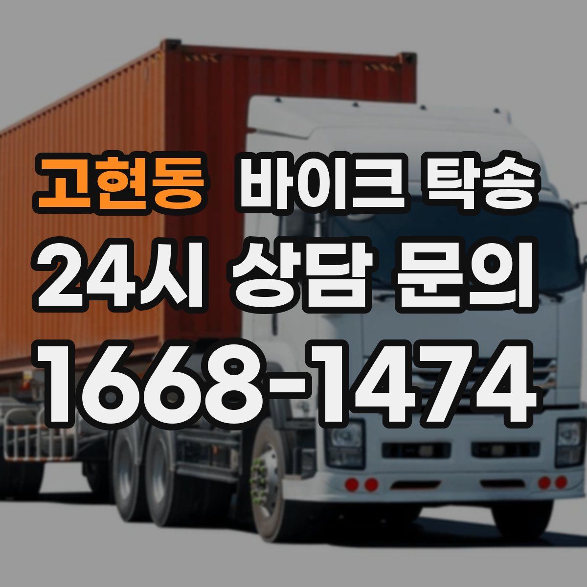 고현동 바이크 탁송