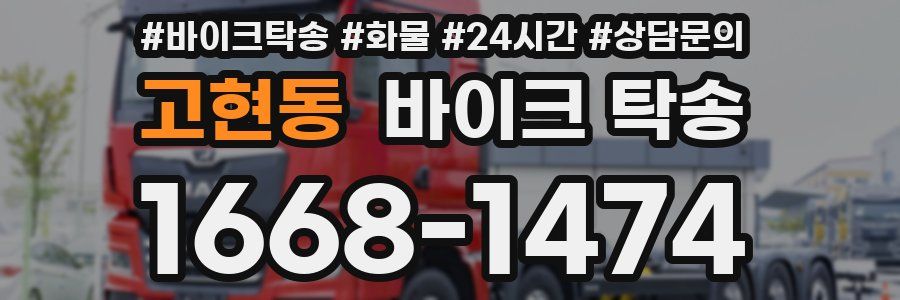 고현동 바이크 탁송