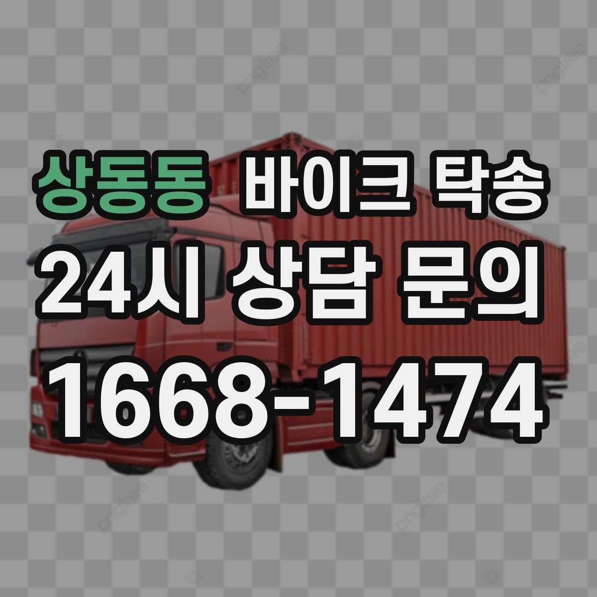 상동동 바이크 탁송 집 앞 픽업 가능 범위 확인하기