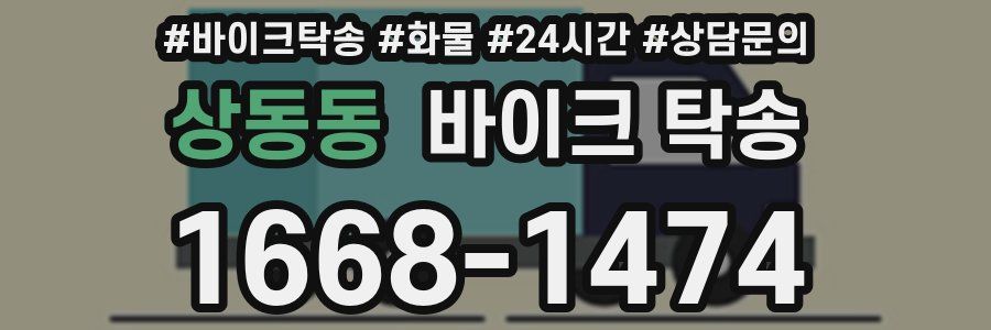 상동동 바이크 탁송