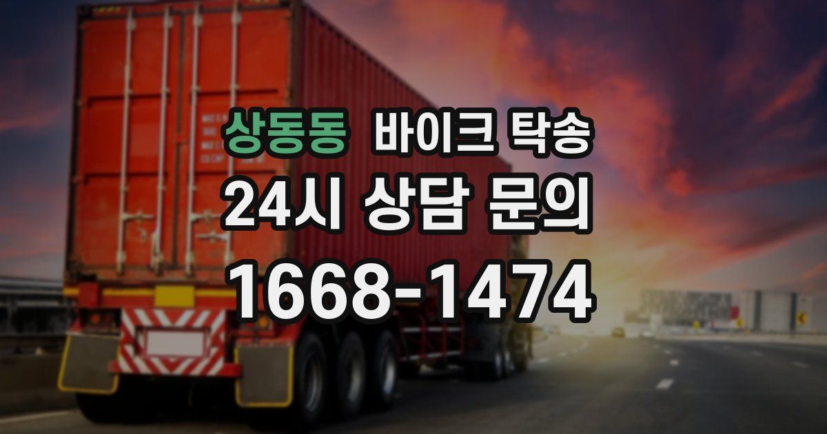 상동동 바이크 탁송