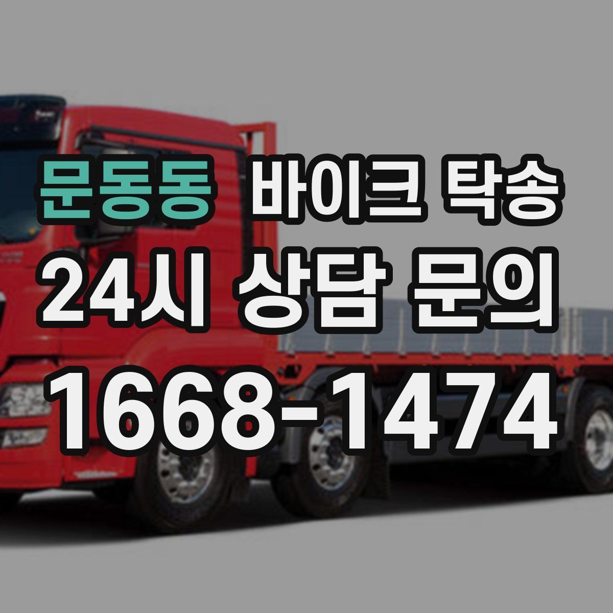 문동동 바이크 탁송