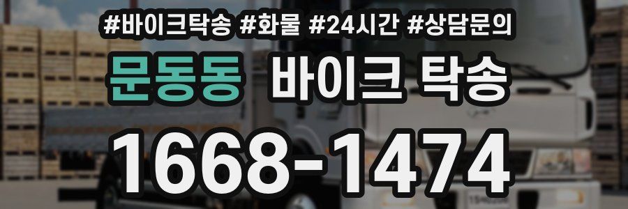 문동동 바이크 탁송