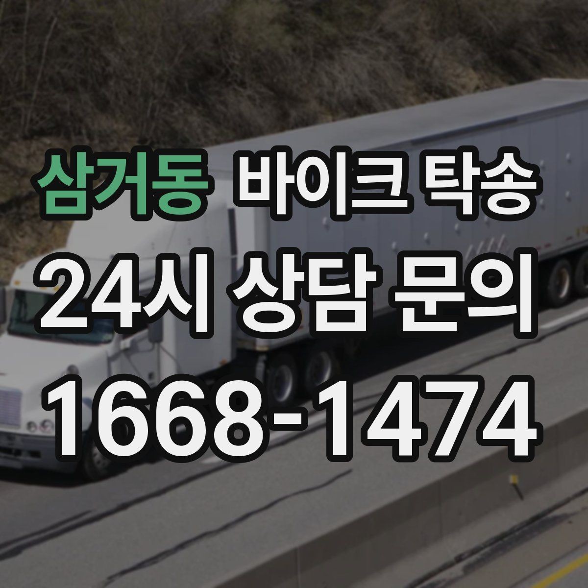 삼거동 바이크 탁송 탑박스 사이드백 장착 상태로 가능한가