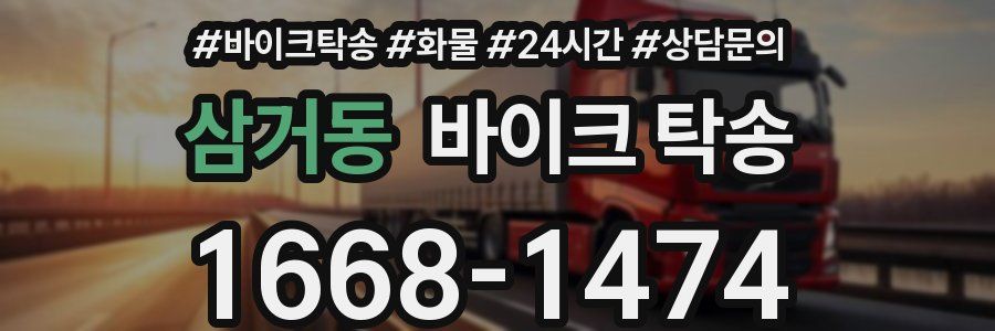 삼거동 바이크 탁송