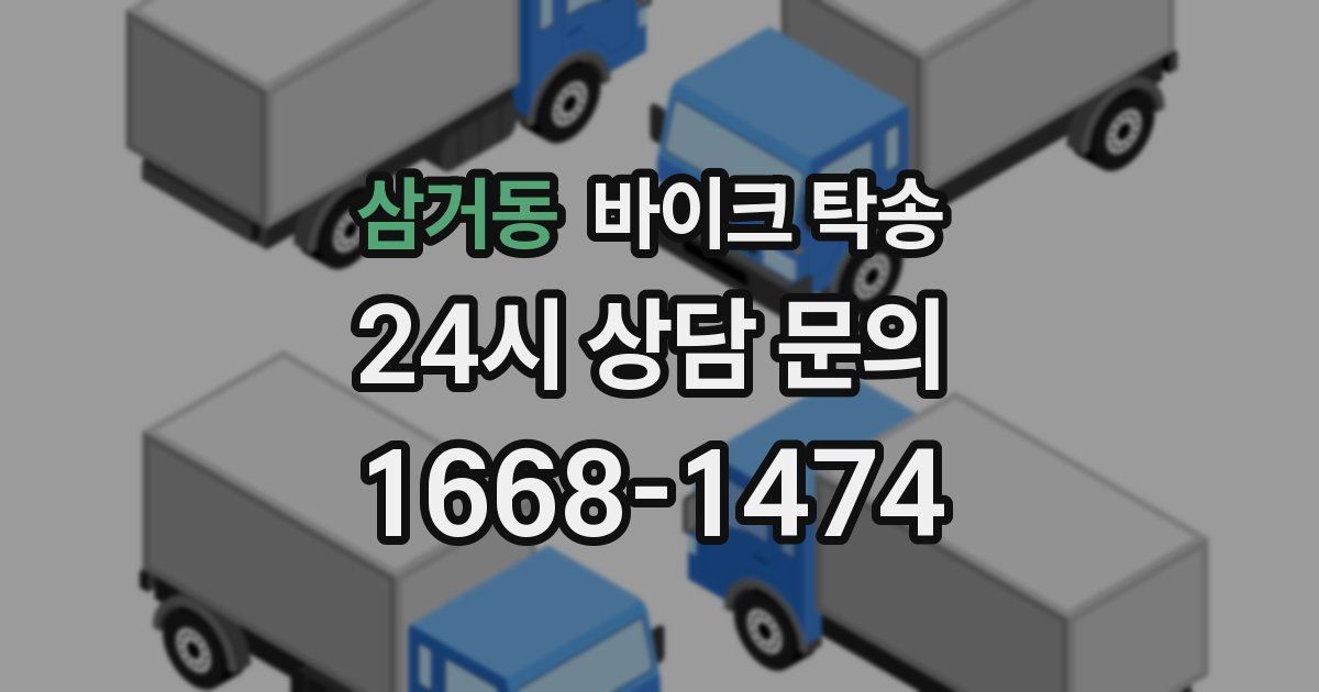 삼거동 바이크 탁송