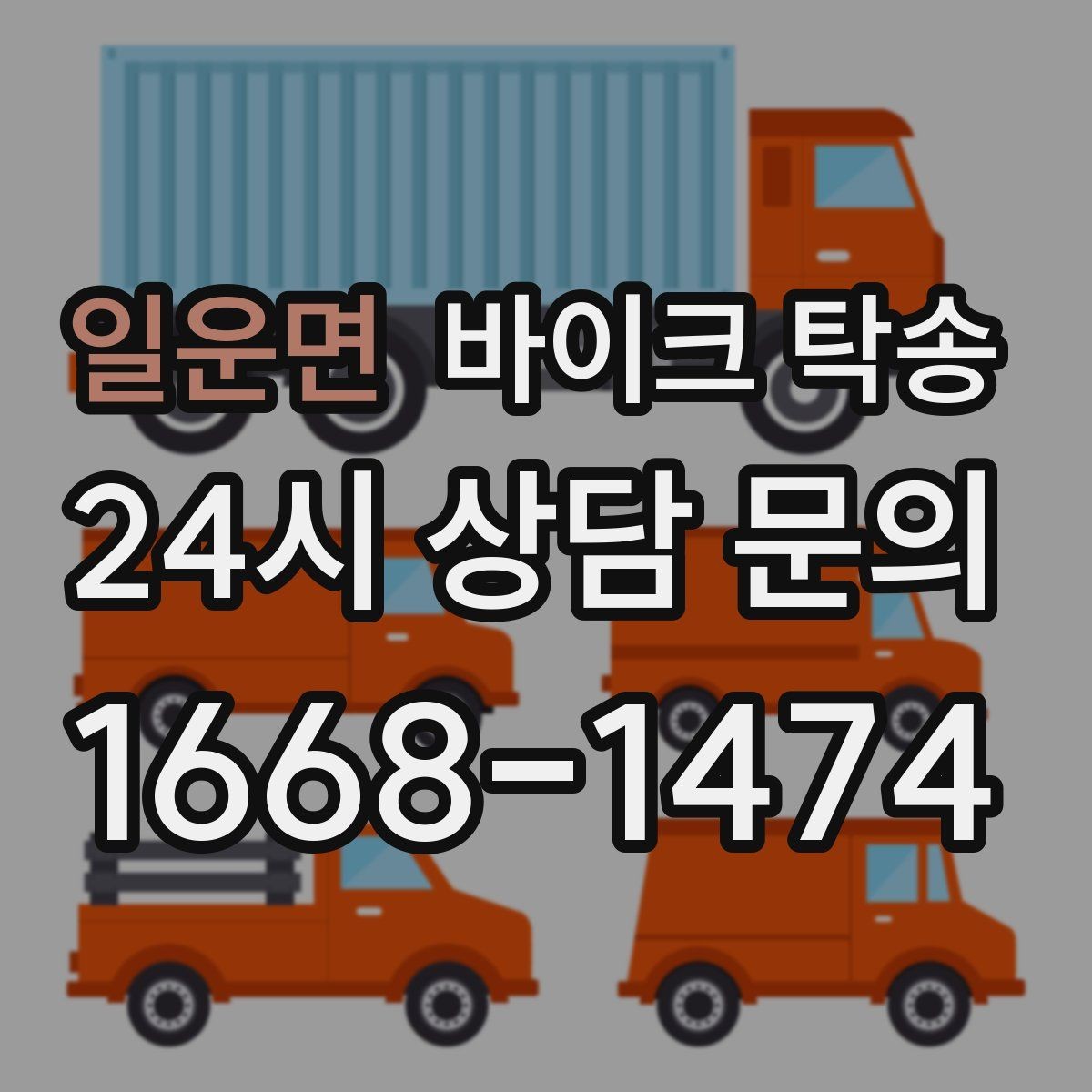 일운면 바이크 탁송 군입대 장기 부재 전 바이크 이동