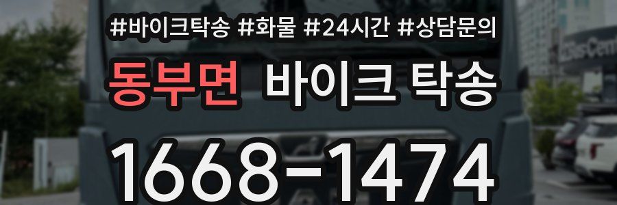 동부면 바이크 탁송