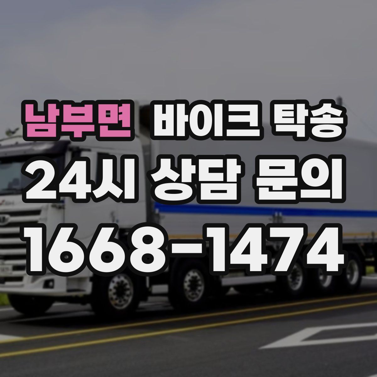 남부면 바이크 탁송