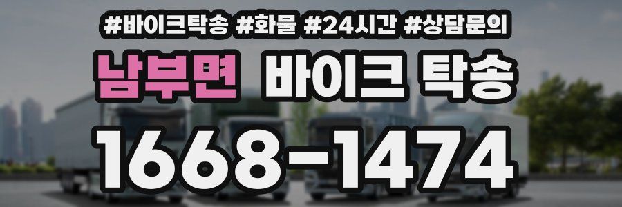 남부면 바이크 탁송