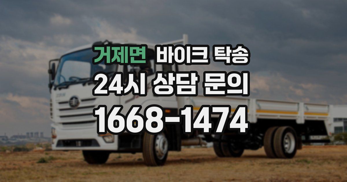 거제면 바이크 탁송