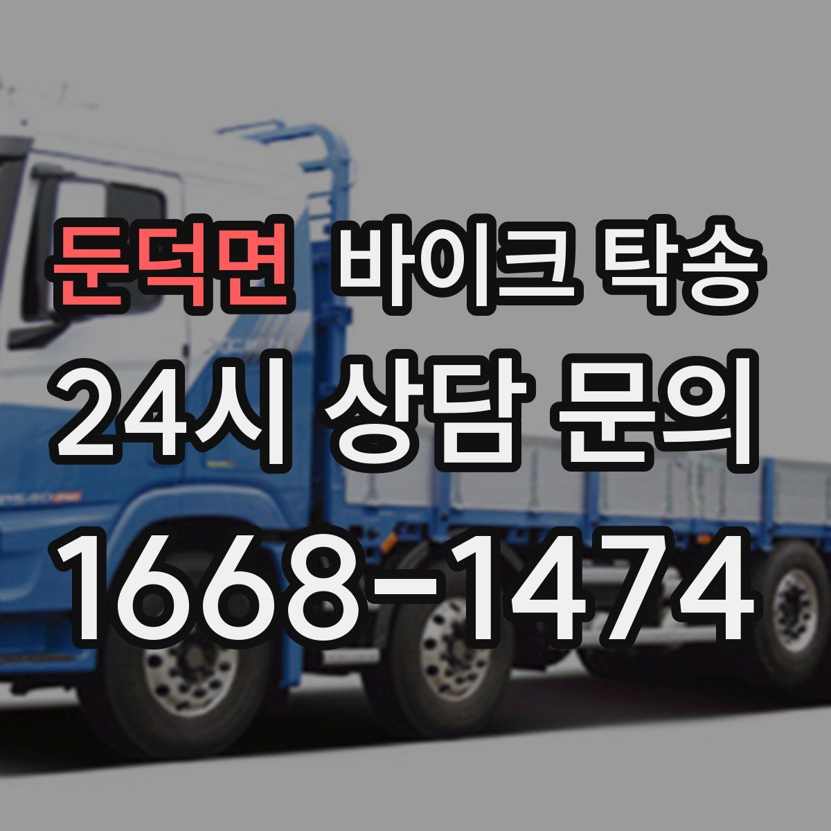 둔덕면 바이크 탁송